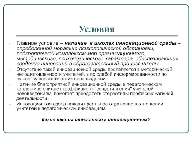 Условия Главное условие – наличие в школах инновационной среды – определенной морально-психологической обстановки,