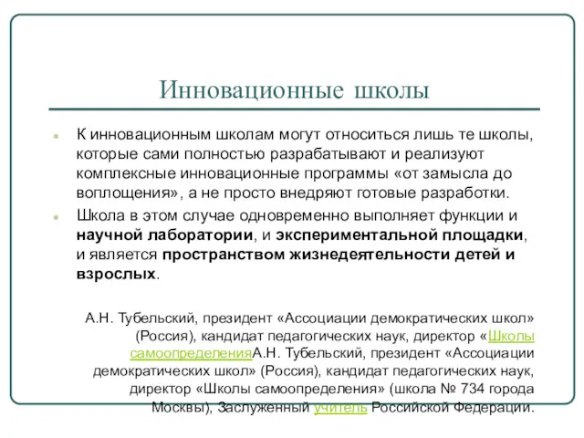 Инновационные школы К инновационным школам могут относиться лишь те школы,