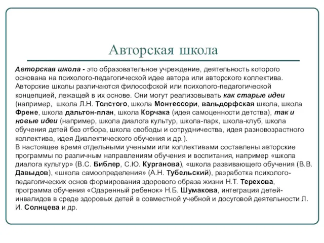 Авторская школа Авторская школа - это образовательное учреждение, деятельность которого основана на психолого-педагогической