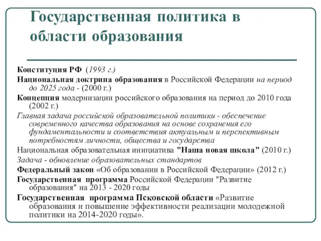 Государственная политика в области образования Конституция РФ (1993 г.) Национальная доктрина образования в
