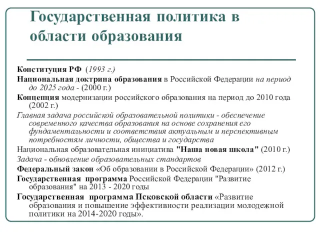 Государственная политика в области образования Конституция РФ (1993 г.) Национальная