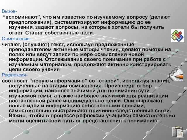 Вызов- “вспоминают”, что им известно по изучаемому вопросу (делают предположения),