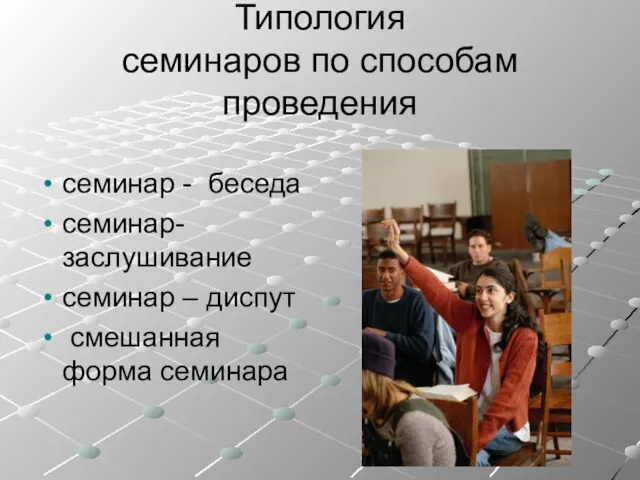 Типология семинаров по способам проведения семинар - беседа семинар- заслушивание семинар – диспут смешанная форма семинара