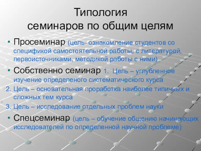 Типология семинаров по общим целям Просеминар (цель- ознакомление студентов со