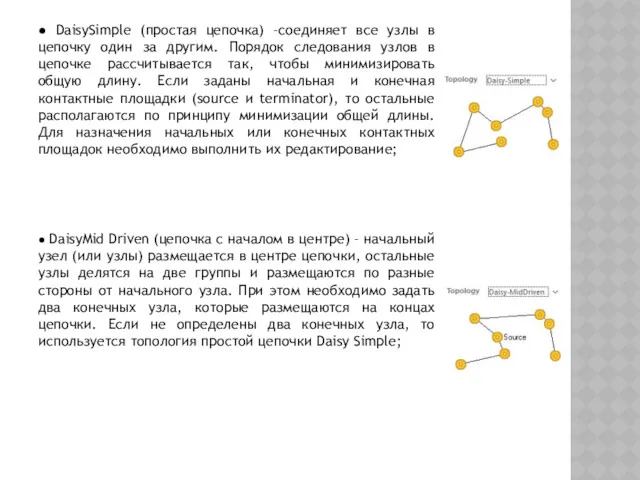 ● DaisySimple (простая цепочка) –соединяет все узлы в цепочку один