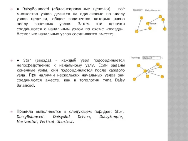 ● DaisyBalanced (сбалансированные цепочки) – всё множество узлов делится на