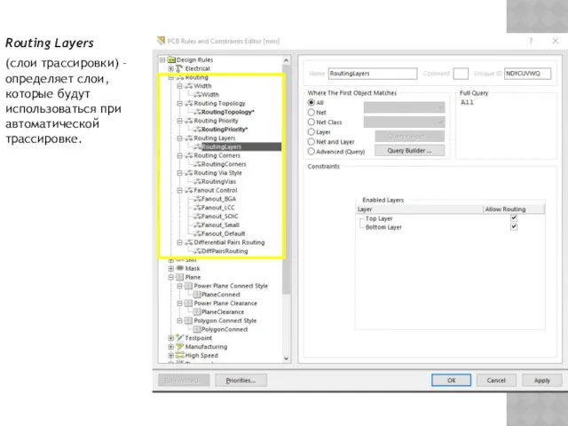 Routing Layers (слои трассировки) – определяет слои, которые будут использоваться при автоматической трассировке.