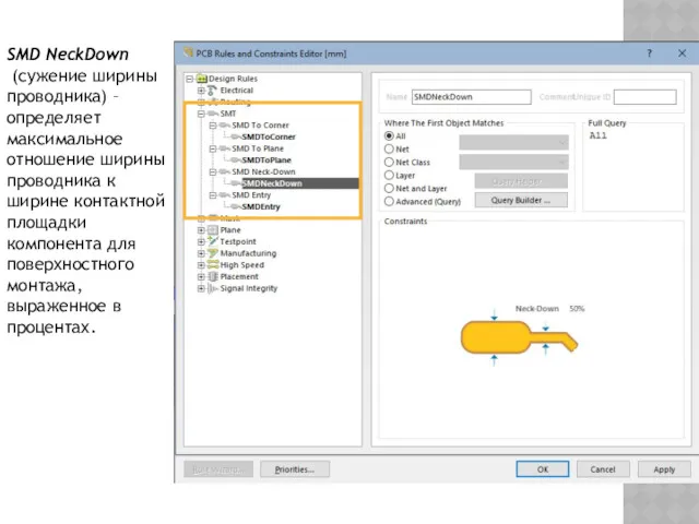 SMD NeckDown (сужение ширины проводника) – определяет максимальное отношение ширины