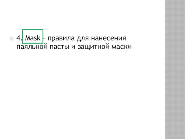 4. Mask – правила для нанесения паяльной пасты и защитной маски