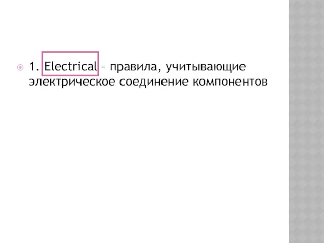 1. Electrical – правила, учитывающие электрическое соединение компонентов
