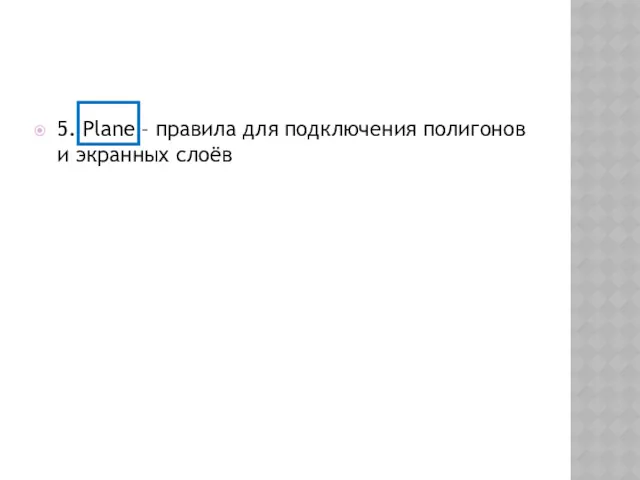 5. Plane – правила для подключения полигонов и экранных слоёв