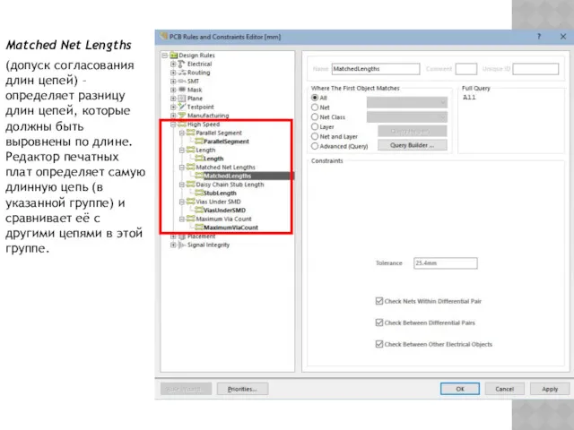 Matched Net Lengths (допуск согласования длин цепей) – определяет разницу
