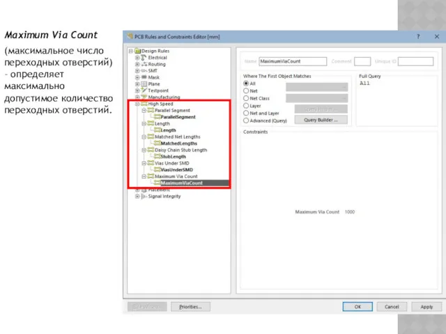 Maximum Via Count (максимальное число переходных отверстий) – определяет максимально допустимое количество переходных отверстий.