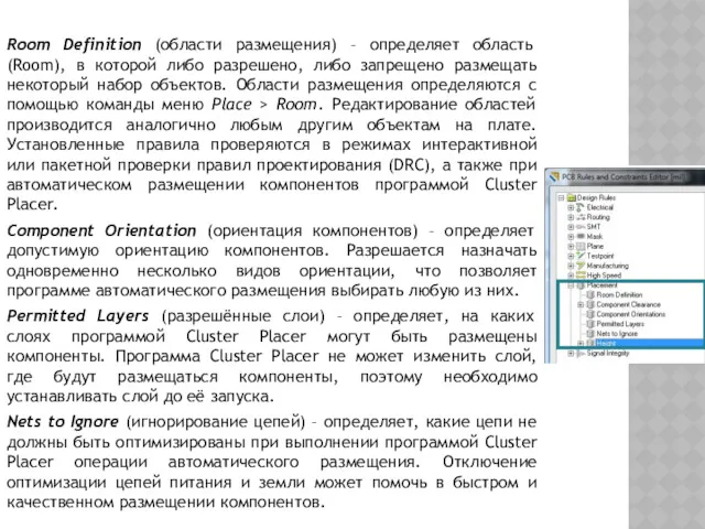 Room Definition (области размещения) – определяет область (Room), в которой