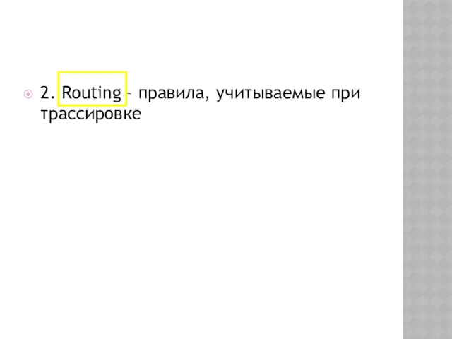 2. Routing – правила, учитываемые при трассировке