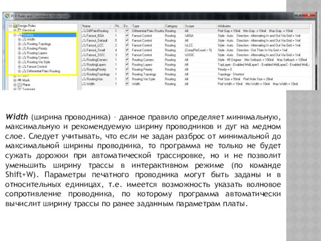Width (ширина проводника) – данное правило определяет минимальную, максимальную и