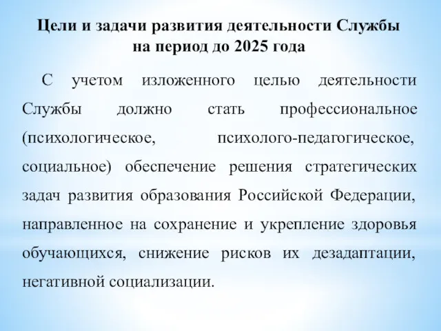 Цели и задачи развития деятельности Службы на период до 2025 года С учетом