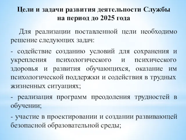 Цели и задачи развития деятельности Службы на период до 2025 года Для реализации