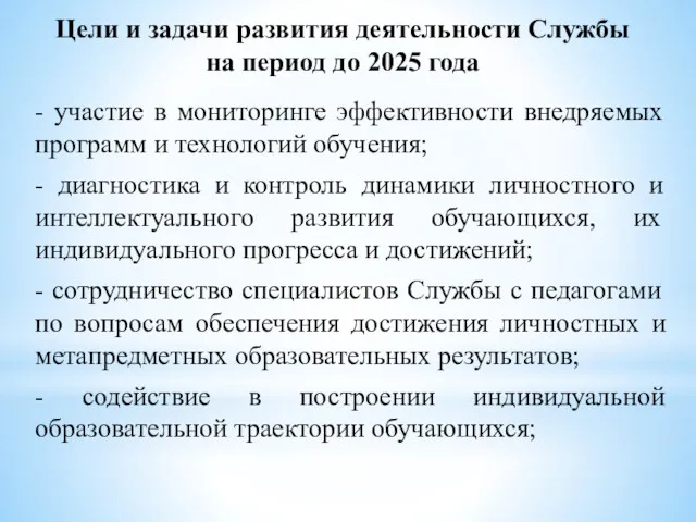 Цели и задачи развития деятельности Службы на период до 2025 года - участие