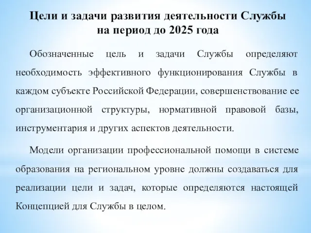 Цели и задачи развития деятельности Службы на период до 2025 года Обозначенные цель