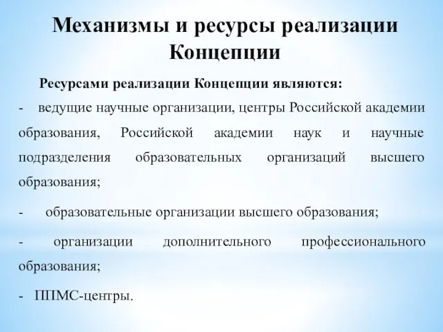 Механизмы и ресурсы реализации Концепции Ресурсами реализации Концепции являются: -