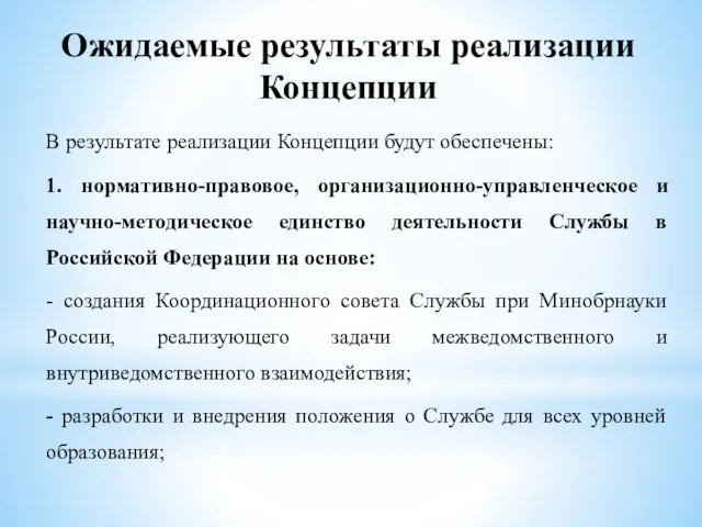 Ожидаемые результаты реализации Концепции В результате реализации Концепции будут обеспечены: 1. нормативно-правовое, организационно-управленческое