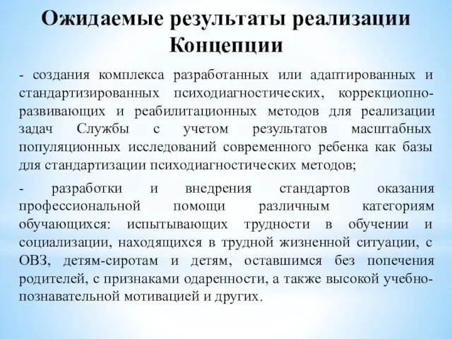 Ожидаемые результаты реализации Концепции - создания комплекса разработанных или адаптированных