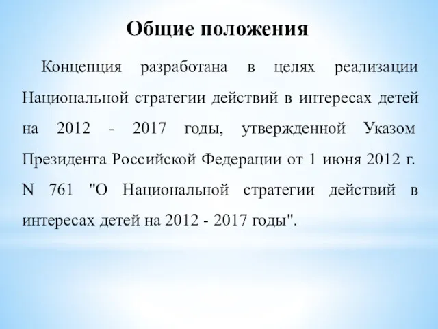 Общие положения Концепция разработана в целях реализации Национальной стратегии действий в интересах детей