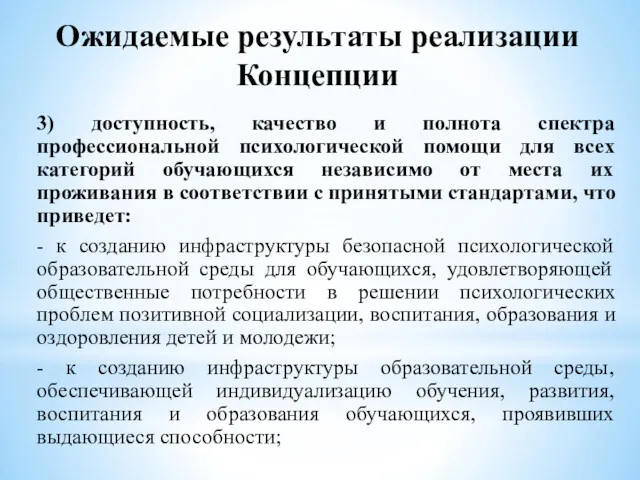 Ожидаемые результаты реализации Концепции 3) доступность, качество и полнота спектра