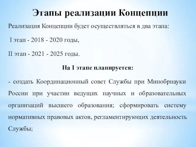 Этапы реализации Концепции Реализация Концепции будет осуществляться в два этапа: