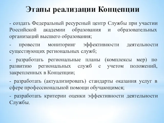 Этапы реализации Концепции - создать Федеральный ресурсный центр Службы при участии Российской академии