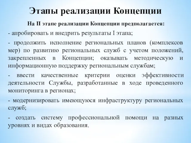 Этапы реализации Концепции На II этапе реализации Концепции предполагается: - апробировать и внедрить