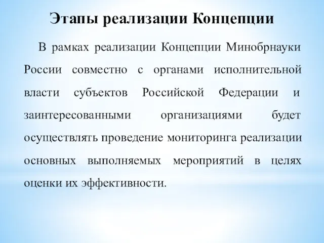 Этапы реализации Концепции В рамках реализации Концепции Минобрнауки России совместно с органами исполнительной
