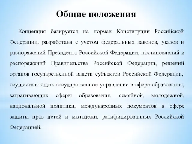 Общие положения Концепция базируется на нормах Конституции Российской Федерации, разработана с учетом федеральных