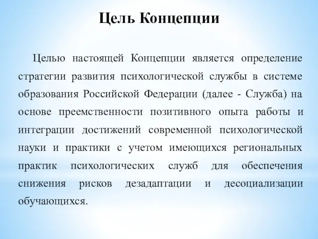 Цель Концепции Целью настоящей Концепции является определение стратегии развития психологической