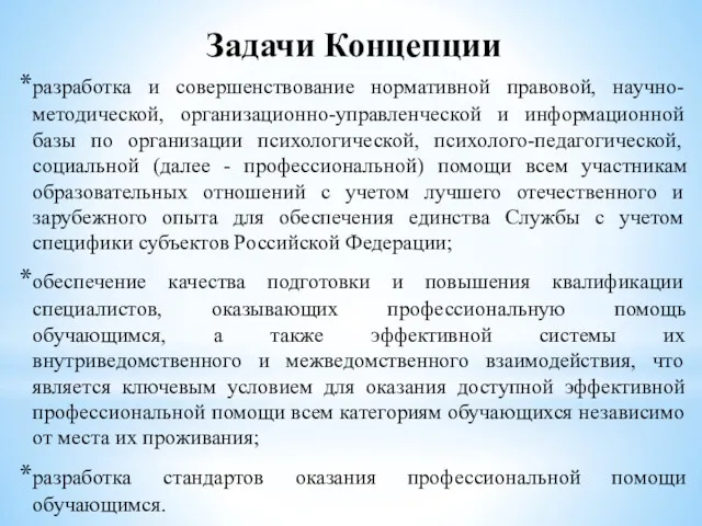 Задачи Концепции разработка и совершенствование нормативной правовой, научно-методической, организационно-управленческой и