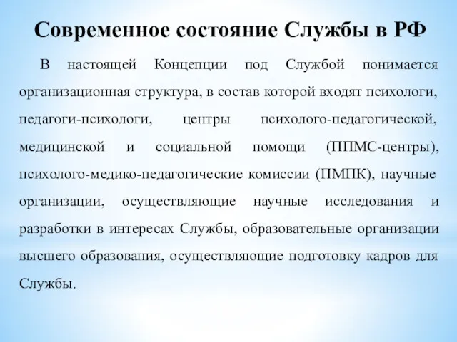 Современное состояние Службы в РФ В настоящей Концепции под Службой понимается организационная структура,