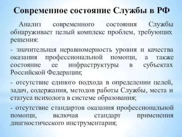 Современное состояние Службы в РФ Анализ современного состояния Службы обнаруживает