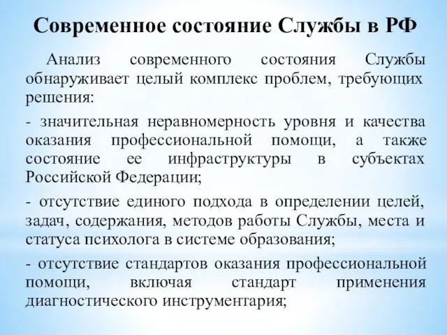 Современное состояние Службы в РФ Анализ современного состояния Службы обнаруживает целый комплекс проблем,