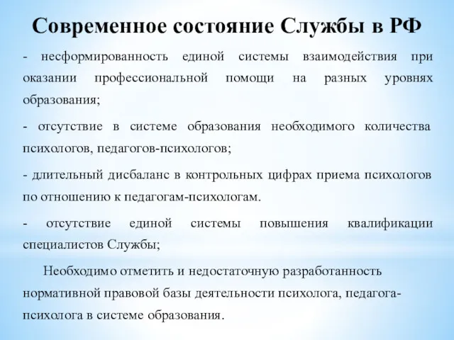 Современное состояние Службы в РФ - несформированность единой системы взаимодействия