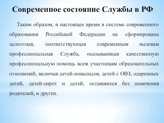 Современное состояние Службы в РФ Таким образом, в настоящее время в системе современного