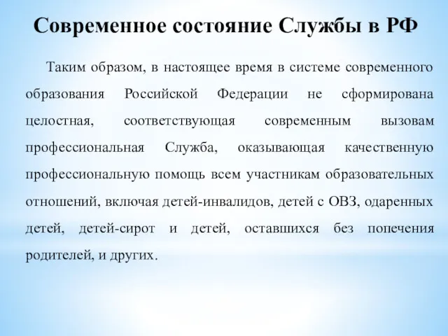 Современное состояние Службы в РФ Таким образом, в настоящее время