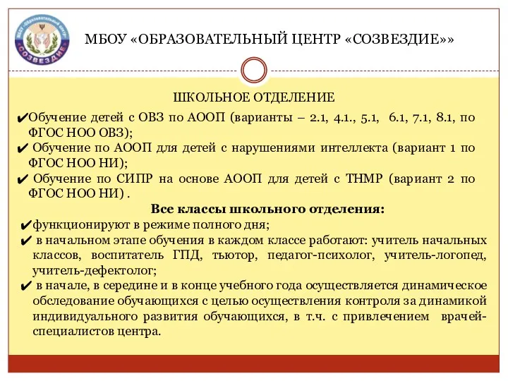 МБОУ «ОБРАЗОВАТЕЛЬНЫЙ ЦЕНТР «СОЗВЕЗДИЕ»» ШКОЛЬНОЕ ОТДЕЛЕНИЕ Обучение детей с ОВЗ