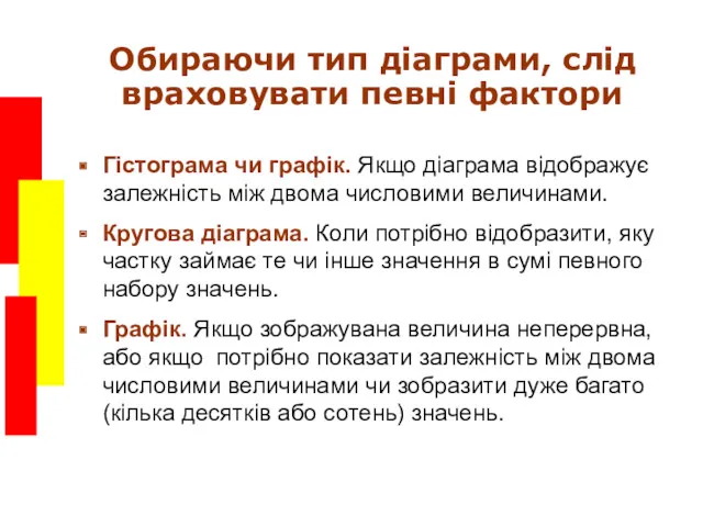 Обираючи тип діаграми, слід враховувати певні фактори Гістограма чи графік.