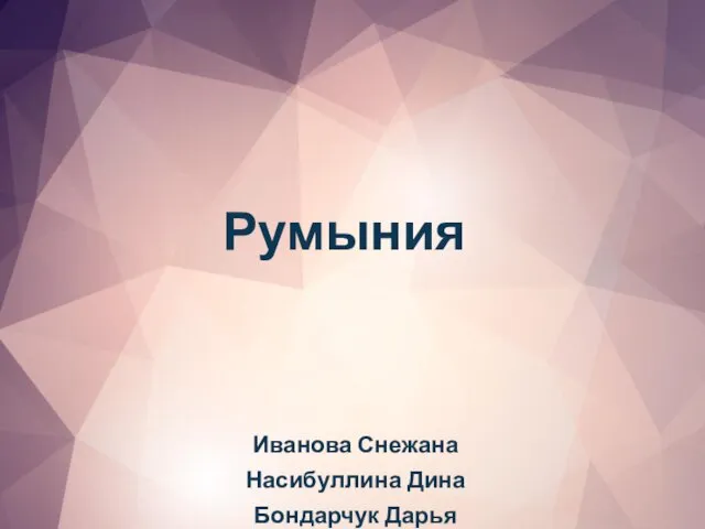 Румыния