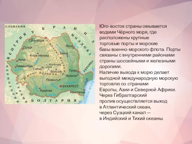 Юго-восток страны омывается водами Чёрного моря, где расположены крупные торговые