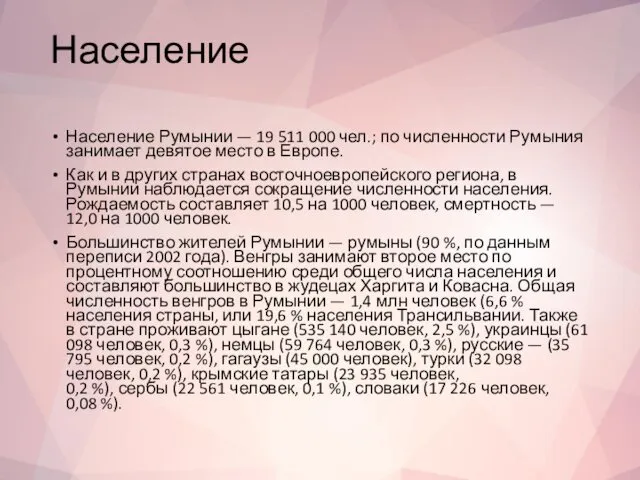 Население Население Румынии — 19 511 000 чел.; по численности