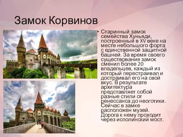 Замок Корвинов Старинный замок семейства Хуньяди, построенный в XV веке