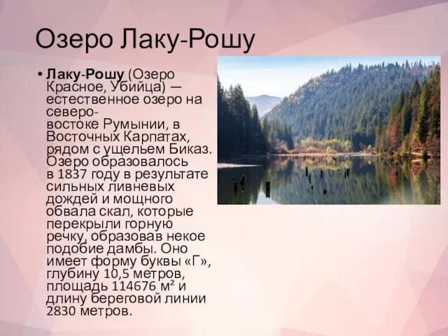 Озеро Лаку-Рошу Лаку-Рошу (Озеро Красное, Убийца) — естественное озеро на