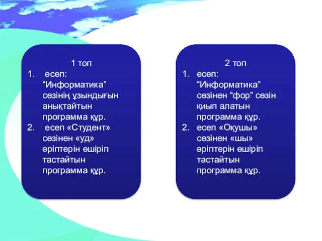 1 топ есеп: “Информатика” сөзінің ұзындығын анықтайтын программа құр. есеп